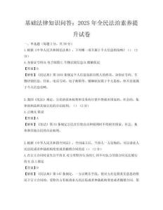 基礎法律知識問答：2025年全民法治素養提升試卷