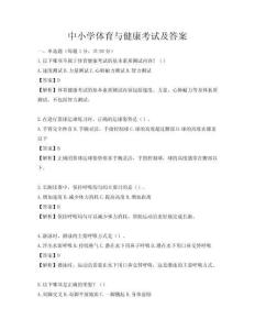中小學體育與健康考試及答案