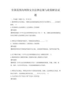 全國范圍內網絡安全法律法規與政策解讀試題