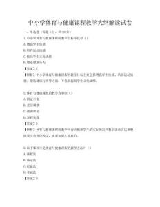 中小學體育與健康課程教學大綱解讀試卷