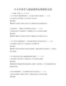 中小學體育與健康課程標準解析試卷