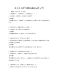 中小學體育與健康課程標準試題