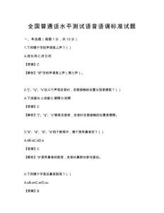 全國普通話水平測試語音語調標準試題