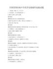全國范圍內初中生化學實驗操作技能試題