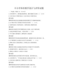 中小學體育教學設計與評價試題