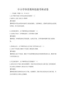 中小學體育教師技能考核試卷