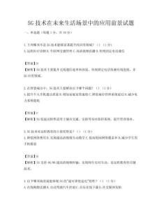 5G技術在未來生活場景中的應用前景試題