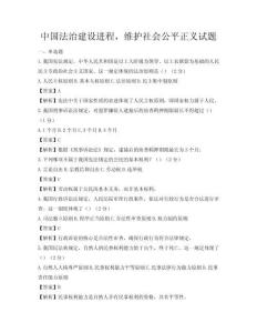 中國法治建設進程，維護社會公平正義試題