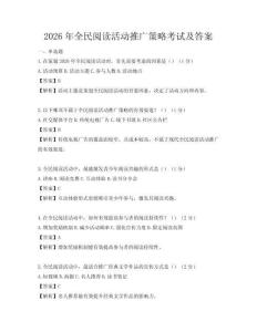 2026年全民阅读活动推广策略考试及答案