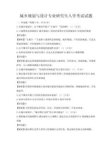 城鄉規劃與設計專業研究生入學考試試題
