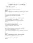 人力資源規(guī)劃與員工關(guān)系管理試題