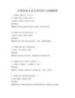 中國傳統文化藝術欣賞與試題解析