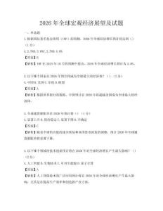 2026年全球宏觀經濟展望及試題