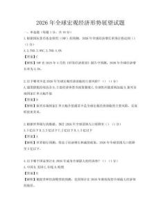 2026年全球宏觀經濟形勢展望試題