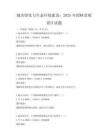 城市綠化與生態環境建設：2025年園林景觀設計試題