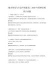 城市綠化與生態環境建設：2026年園林景觀設計試題