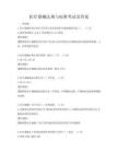 醫療器械法規與標準考試及答案
