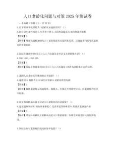 人口老齡化問題與對策2025年測試卷