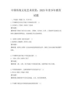 中國傳統文化藝術欣賞：2025年青少年教育試題