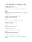 醫療器械注冊與質量管理體系考試試題