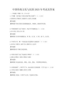 中國傳統文化與民俗2025年考試及答案