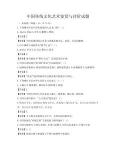 中國傳統文化藝術鑒賞與評價試題