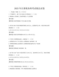 2025年注冊稅務(wù)師考試稅法試卷