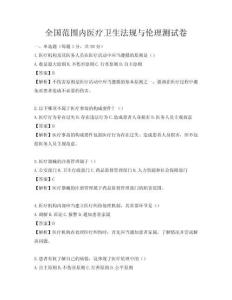 全國范圍內(nèi)醫(yī)療衛(wèi)生法規(guī)與倫理測試卷