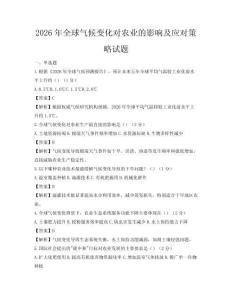 2026年全球氣候變化對農業的影響及應對策略試題