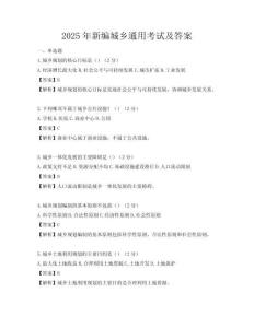 2025年新編城鄉(xiāng)通用考試及答案