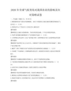 2026年全球氣候變化對我國農業的影響及應對策略試卷
