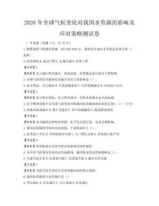 2026年全球氣候變化對我國水資源的影響及應對策略測試卷