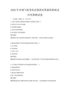 2026年全球氣候變化對我國水資源的影響及應對策略試卷
