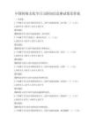 中国传统文化节日习俗知识竞赛试卷及答案