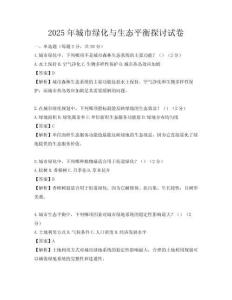 2025年城市綠化與生態平衡探討試卷