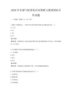2026年全球氣候變化應對策略與我國國際合作試題