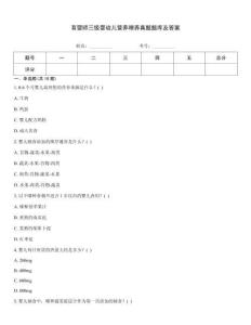 育嬰師三級嬰幼兒營養喂養真題題庫及答案
