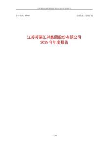 蘇豪匯鴻：2025年年度報告