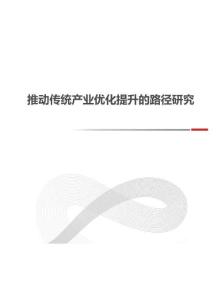 2026年推動傳統產業優化提升的路徑研究報告