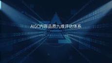 网络视听行业-AIGC内容品质九维评估体系