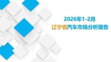 2026年1-2月遼寧省汽車市場分析報告-