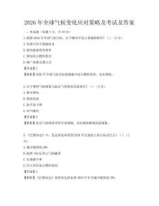 2026年全球氣候變化應對策略及考試及答案
