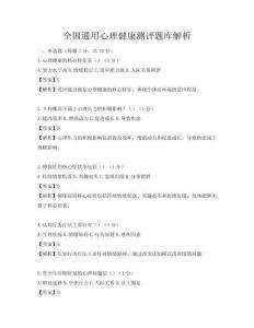 全國通用心理健康測評題庫解析