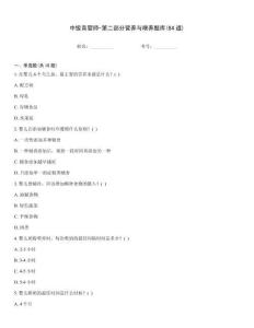 中級育嬰師-第二部分營養與喂養題庫(84道)