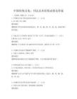 中国传统文化：书法艺术欣赏试卷及答案