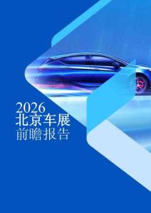 2026年北京車展前瞻報(bào)告