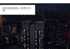 趨勢(shì)觀察2026-消費(fèi)者市場(chǎng)-Omdia