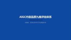 網絡視聽行業-AIGC內容品質九維評估體系