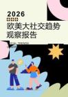2026年欧美社交趋势观察报告