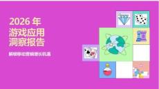 2026年游戏应用洞察报告